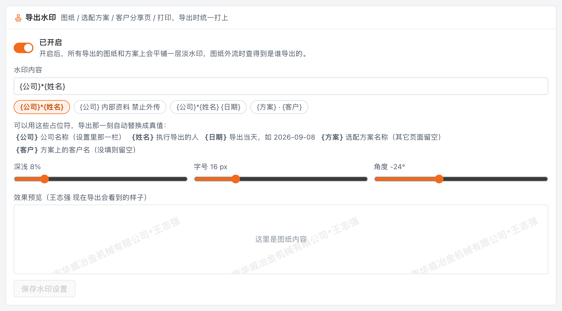 「设置 → 导出水印」：管理员定一次，全公司生效