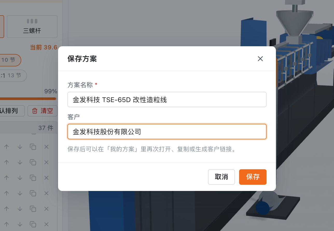 谈完了，点右上角「保存方案」